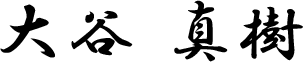大谷 真樹